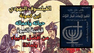 1- ابن كمونة /حياته واعماله/ قضية النبوة / Ibn Kammuna