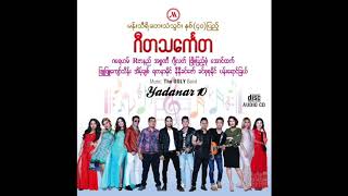 Video thumbnail of "Pan Yaung Chel ပန္းေရာင္ျခယ္ - ဘာေၾကာင့္"