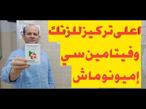 اعلى تركيز للزنك فى مصر ومضاف اليه فيتامين سى لتدعيم ورفع المناعة