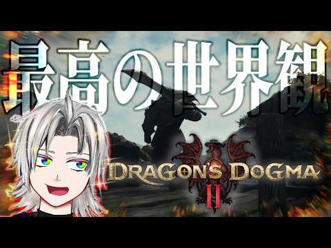 【DD2】おいまさかこのタイミングで神アプデが来るなんてなァ！！！！/ドラゴンズドグマ２【天河ラク/amaga_raku】