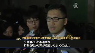 曽蔭権前香港行政長官が汚職で有罪に 20170222