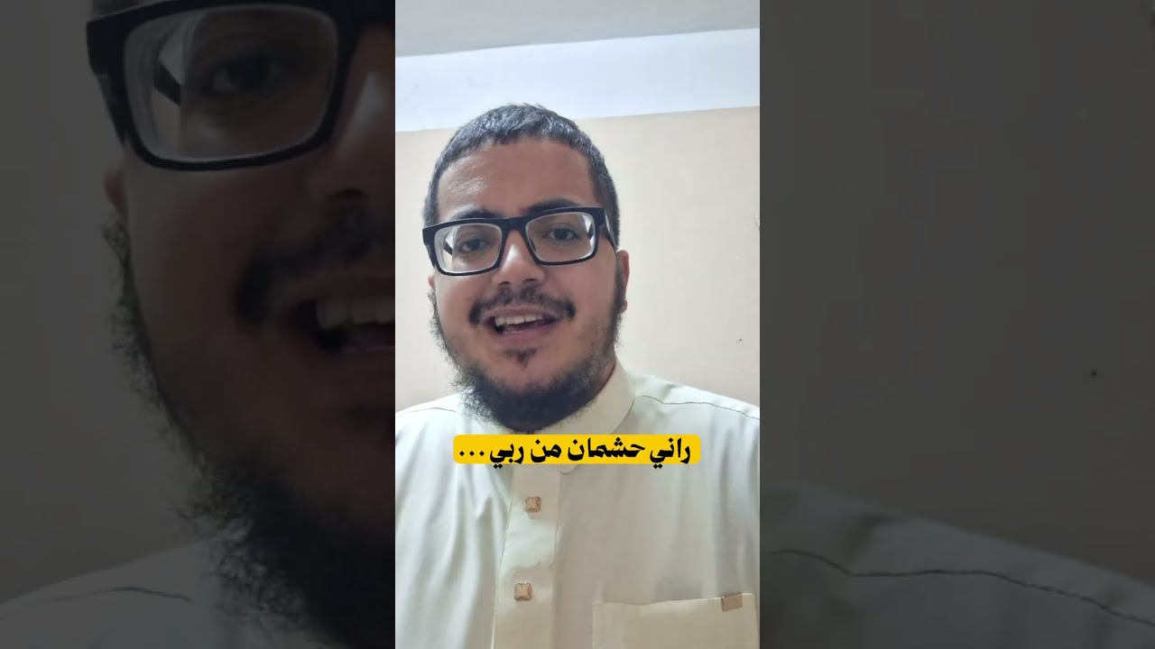 انا خجول من الله ...