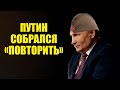 «Можем повторить» Путин в интервью ТАСС