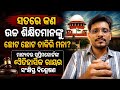 ଅଧିକ ପାଠୁଆଙ୍କୁ ଛୋଟ ଚାକିରି ମନା ପ୍ରସଙ୍ଗ : କଣ ରହିଛି ମାନ୍ୟବର ସୁପ୍ରିମକୋର୍ଟଙ୍କ ରାୟ 