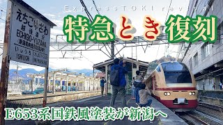 E653系国鉄風塗装で”特急とき“リバイバル運行！鉄道ファンで賑わう紅葉の越後湯沢駅に長時間停車