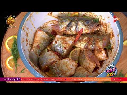 أحلى أكلة شوف طريقة عمل طاجن سمك قاروص بالخضار مع الشيف علاء الشربيني