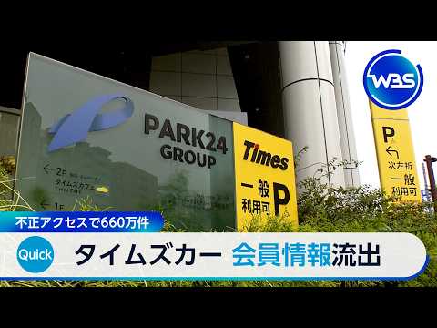 タイムズカー 会員情報流出 不正アクセスで660万件【WBS】