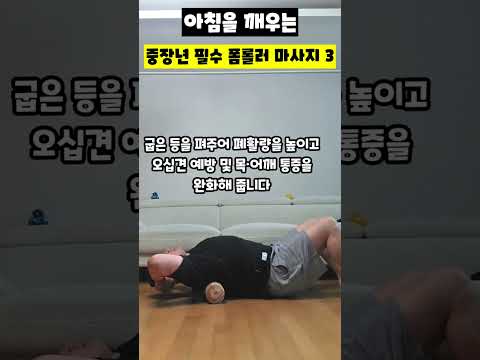 아칭을 깨우는 중장년 필수 <strong>폼롤러</strong> 마사지 3가지 ​#폼롤러마사지 #중장년운동 #아침운동 #근막이완 #순환마사지 #등펴기 #림프마사지 #골반이완 #운동재활박사최영한 #건강루틴