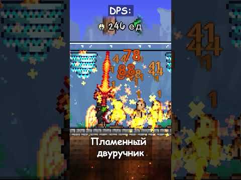 TERRARIA: ЛУЧШИЕ МЕЧИ ДОХАРДМОДА!