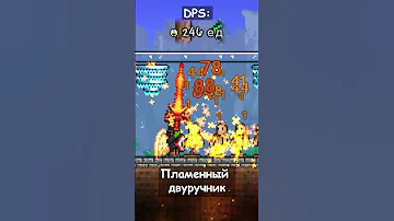 TERRARIA: ЛУЧШИЕ МЕЧИ ДОХАРДМОДА!