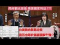 國民黨 呂玉玲 質詢 行政院長陳建仁 金門快艇案 赴陸禁團令 桃園醫學中心 龍潭科技園區三期 桃園鐵路地下化 施政報告 20240227 院會 【立法院演哪齣？】