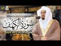 سورة الكهف كاملة بصوت الشيخ د ياسر الدوسري Surah AlKahf Sheikh Dr Yasser Aldosari mp3