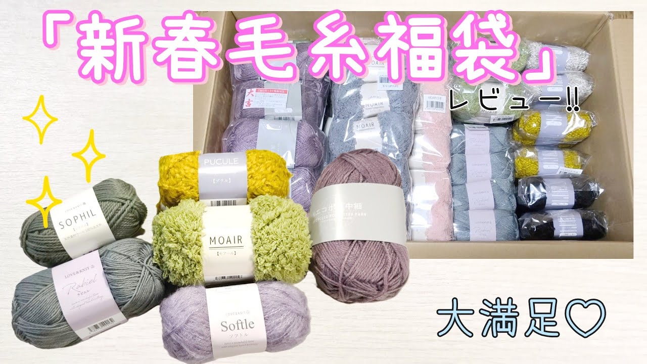 楽天で大人気！「新春毛糸福袋（２０２６）」レビュー♪