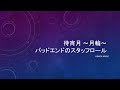 作曲 #3 待宵月 ~月輪~ (バッドエンドのスタッフロール版)