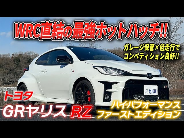 GR Yaris RZ High Performance First Edition] Low mileage x garage