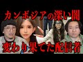 【カンボジアの深い闇】変わり果てた配信者の恐ろしい謎