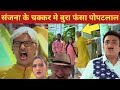 कालाबाज़री के हाथों बुरा फँस गया पोपटलाल -Taarak Mehta .......Chashma