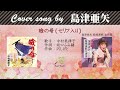 瞼の母セリフ入り FULL Cover songs by  島津亜矢