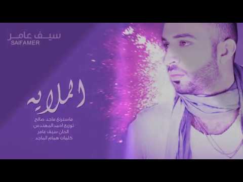 اغنية (سيف عامر) الملاية