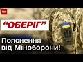 ⚡️ &quot;Оберіг&quot; - ДЕТАЛЬНЕ пояснення від Міноборони! Як працює новий єдиний реєстр військовозобов&#39;язаних