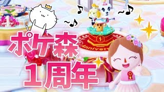 【神回】ポケ森一周年記念プレゼントのオルゴールが最高すぎた。どうぶつの森 ポケットキャンプ 実況プレイ・くるみ