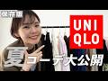 【UNIQLO】40代の夏コーデこれを真似すればOKです