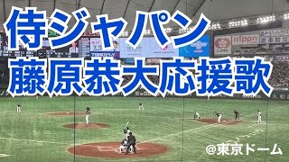 侍ジャパン 藤原恭大 応援歌（千葉ロッテマリーンズ）