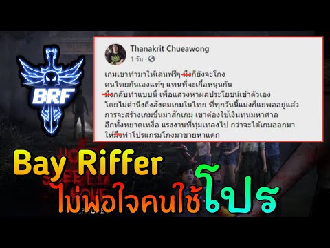Bay Riffer ไม่พอใจพวกใช้โปรในเกมไทย | Home Sweet Home: Survive