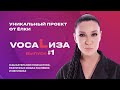 VocaLиза: уроки вокала с певицей Ёлкой #1