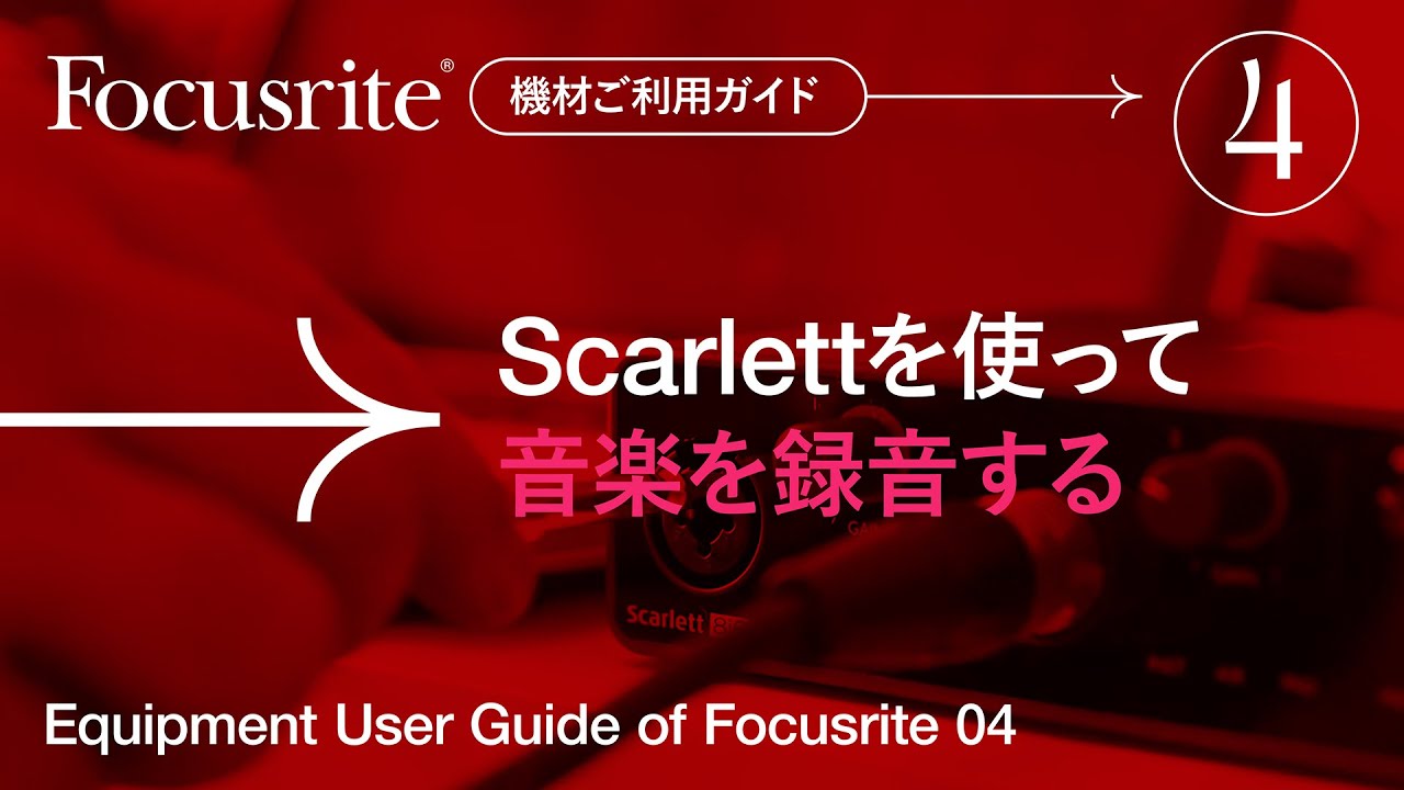Scarlettを使って音楽を録音する // Focusrite - YouTube