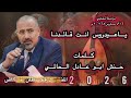 2026 قحطان الكاش ياعيدروس انت قائدنا كلمات حنش ابو عادل الحالمي اداء قحطان الكاش اكسبلور
