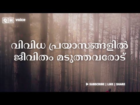 വിവിധ പ്രയാസങ്ങളിൽ ജീവിതം മടുത്തവരോട് | #qh_voice | ഇസ്ലാമിക പഠനം