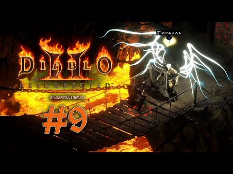 Видео: Гробницы Тал Раши и Дюриэль — Diablo 2: Resurrected Прохождение игры #9