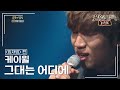 케이윌 K WILL 그대는 어디에 불후의명곡 레전드 Immortal Songs Legend KBS 131026 방송