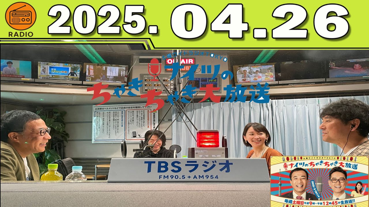土曜ワイドラジオTOKYO ナイツのちゃきちゃき大放送 (FULL) 2025.04.26