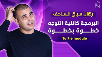 البرمجة كائنية التوجه خطوة بخطوة - Turtle module: المستوى المتوسط من بايثون