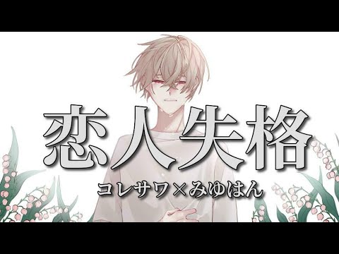 恋人失格 / つなくん【歌ってみた】【オリジナルMV】コレサワ×みゆはん