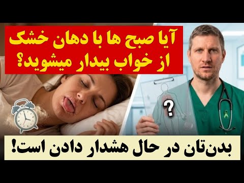 اگر صبح‌ها با دهان خشک از خواب بیدار می‌شوید، بدنتان به شما هشدار میدهد! _ نادیده نگیرید