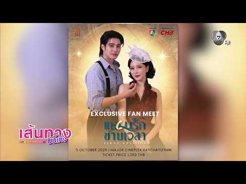 Get ready to travel through time together at the "Waen Rak Kham Wela First Episode" event, ticket...