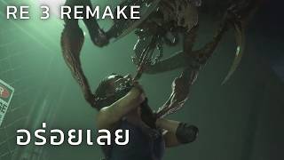 RE3 REMAKE 02: อร่อยเลยมื้อนี้