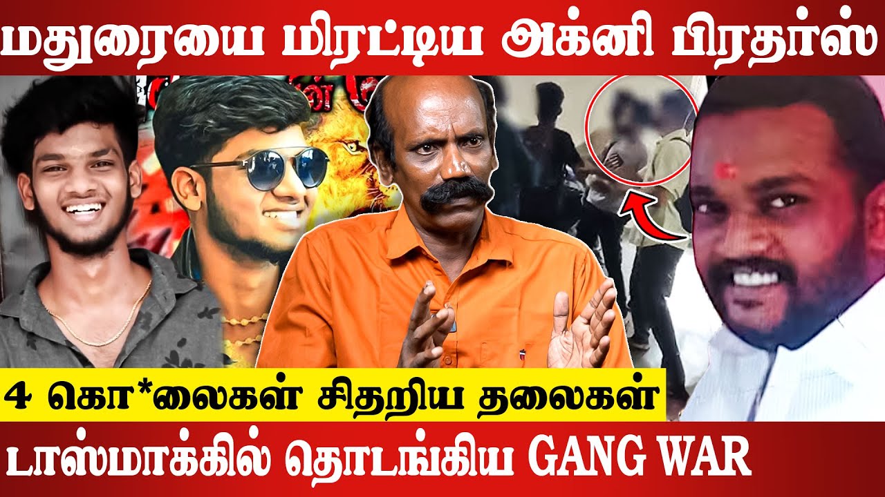 போலீசே மிரண்டு பார்த்த அக்னி பிரதர்ஸ்.. Crime Sethuraman Interview | Agni Brothers | Madurai | Crime