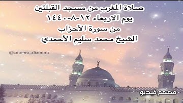 صلاة المغرب من مسجد القبلتين  يوم الاربعاء ١٢-٨-١٤٤٠ من سورة الأحزاب الشيخ محمد سليم الأحمدي
