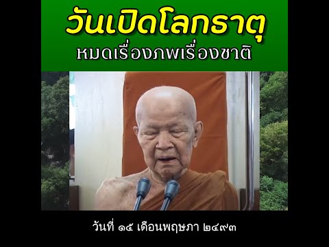 วันบรรลุธรรมของหลวงตา (วันเปิดโลกธาตุ) หมดเรื่องภพเรื่องชาติ -  หลวงตามหาบัว ญาณสัมปันโน