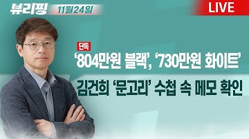 [단독]유경옥 수첩 메모 나왔다! ‘명품백’, 김건희 목 죈다/도 넘는 ‘법정 모독’...사법 테러다/돌아온 조국 앞으로의 과제는?(권태호,하어영,김한나)[뷰리핑]