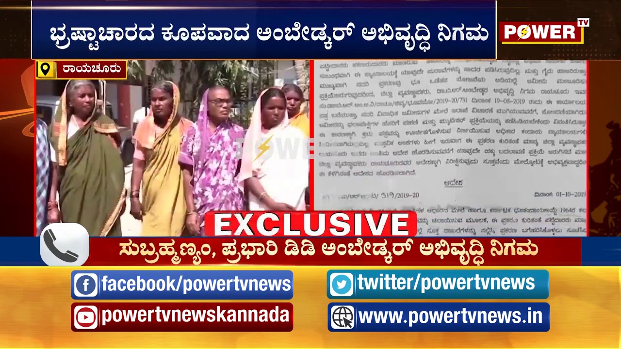 ಭ್ರಷ್ಟಾಚಾರದ ಕೂಪವಾದ ಅಂಬೇಡ್ಕರ್ ಅಭಿವೃದ್ಧಿ ನಿಗಮ! | Ambedkar Development Corporation| Raichur