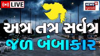 Gujarat Heavy Rain LIVE | ગુજરાતમાં આભ ફાટ્યું, ધોધમાર વરસાદ  | Weather Update | News18 Gujarati