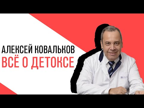 Проект Алексея Ковалькова «Есть или не есть», Алексей Бессмертный, Всё о детоксе - плюсы и минусы