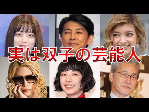 実は双子の芸能人・有名人１３選