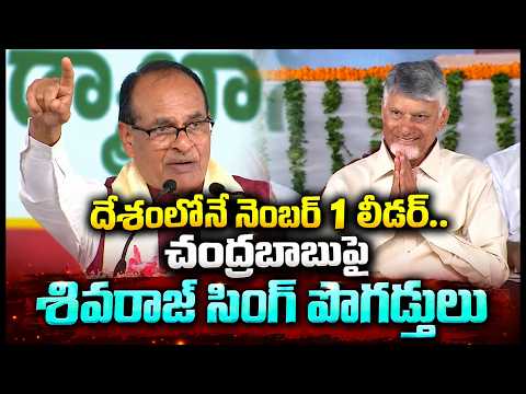Shivraj Singh's Praise for Chandrababu | Shivraj Singh Speech | Asianet Telugu