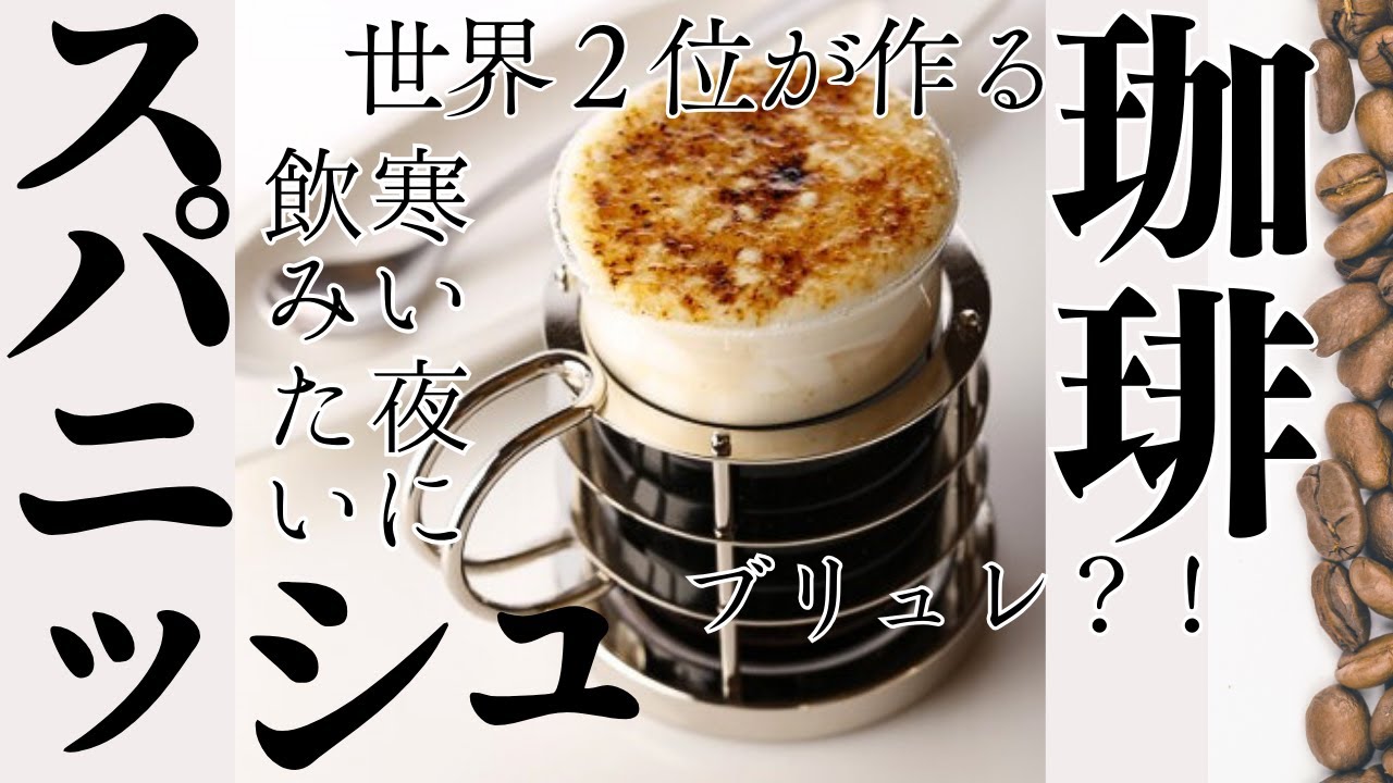 【神レシピ】世界定番・スパニッシュコーヒー